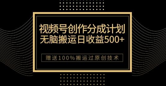 最新视频号创作分成计划，无脑搬运一天收益500+，100%搬运过原创技巧【揭秘】-大熊网创