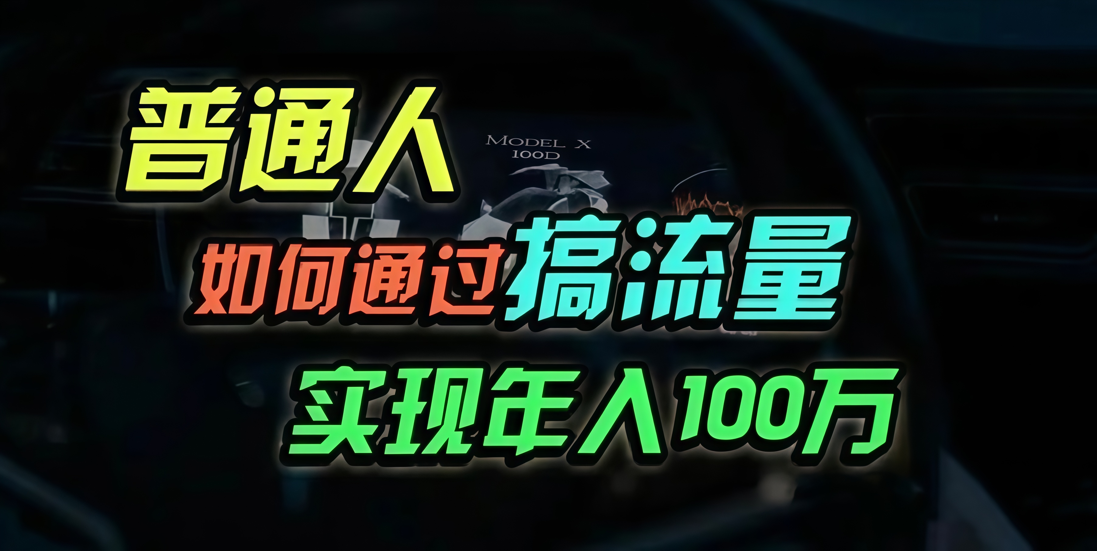 普通人如何通过搞流量年入百万？-网创星球
