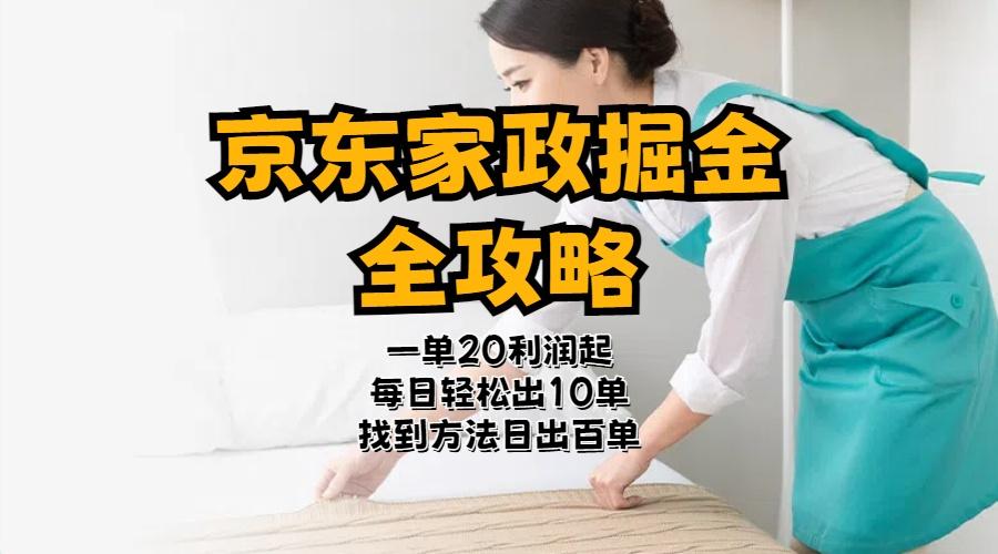 京东家政掘金-全攻略  一单利润20-40之间轻松上手-大熊网创