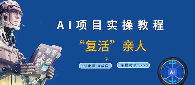 AI项目实操教程，“复活”亲人【9节视频课程】-大熊网创