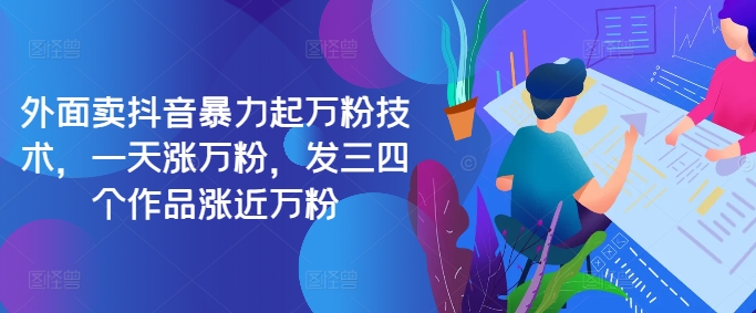 最新抖音暴力起万粉技术，一天涨万粉，发三四个作品涨近万粉-大熊网创