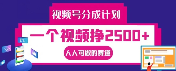 视频号分成计划，一个视频挣2500+，人人可做的赛道【揭秘】-大熊网创