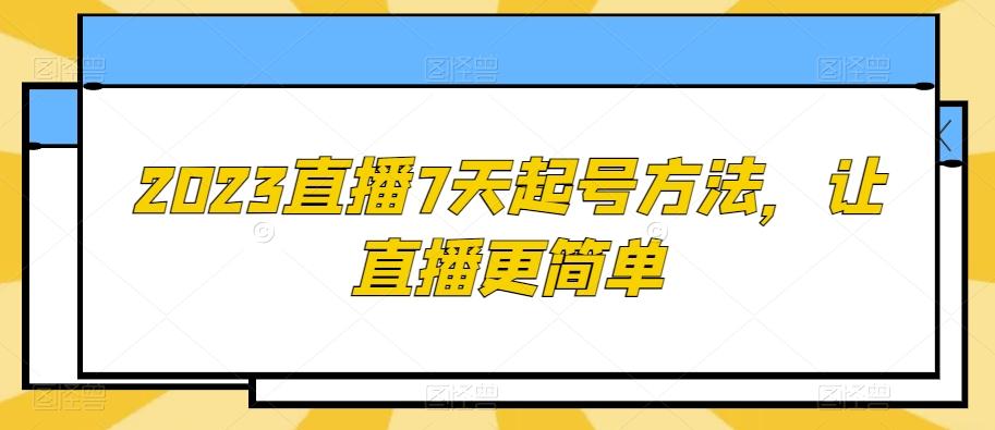 2023直播7天起号方法，让直播更简单-大熊网创