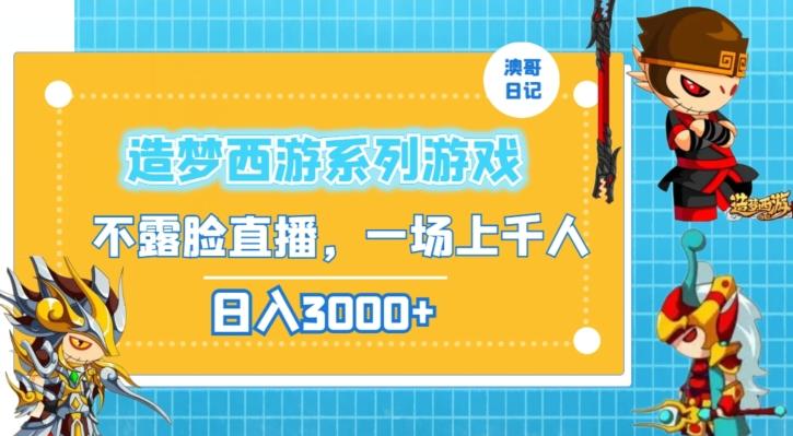 造梦西游系列游戏不露脸直播，回忆杀一场直播上千人，日入3000+【揭秘】-大熊网创