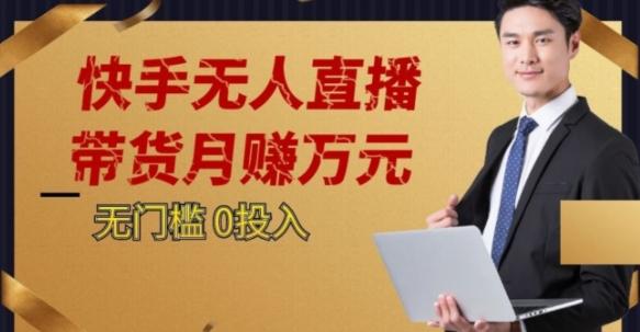 2023蓝海项目，快手无人直播，单号月入5000起步【揭秘】-大熊网创