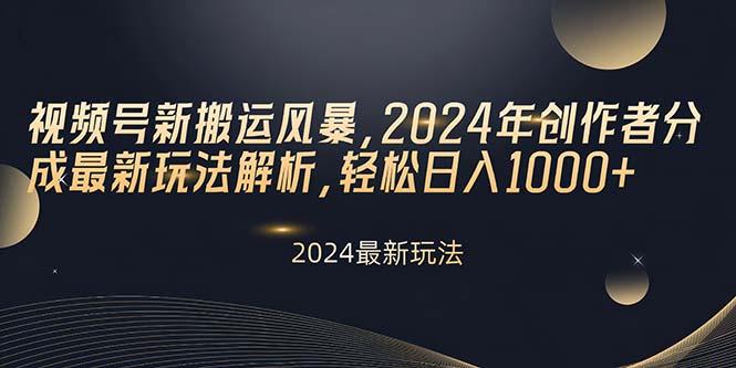 视频号新搬运风暴，2024年创作者分成最新玩法解析，轻松日入1000+-大熊网创