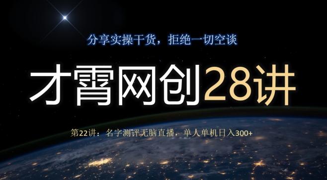 才霄网创28讲第22讲：名字测评无脑直播，单人单机日入300-大熊网创