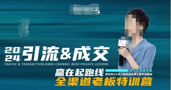 2024引流&成交全渠道老板特训营，55节新商业宝典教学录播课-大熊网创