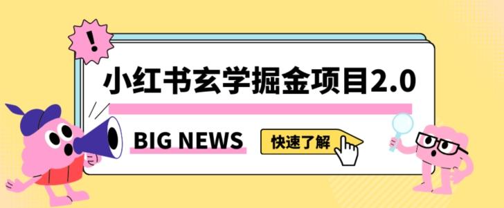 小红书玄学掘金项目，值得常驻的蓝海项目，日入3000+附带引流方法以及渠道【揭秘】-大熊网创
