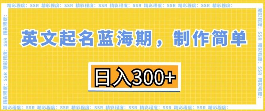 英文起名蓝海期，制作简单，日入300+【揭秘】-大熊网创