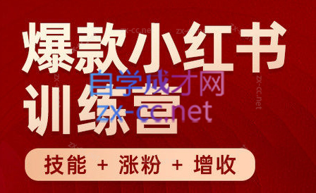 秋叶·小红书训练营(7.3-8.7)-网创星球