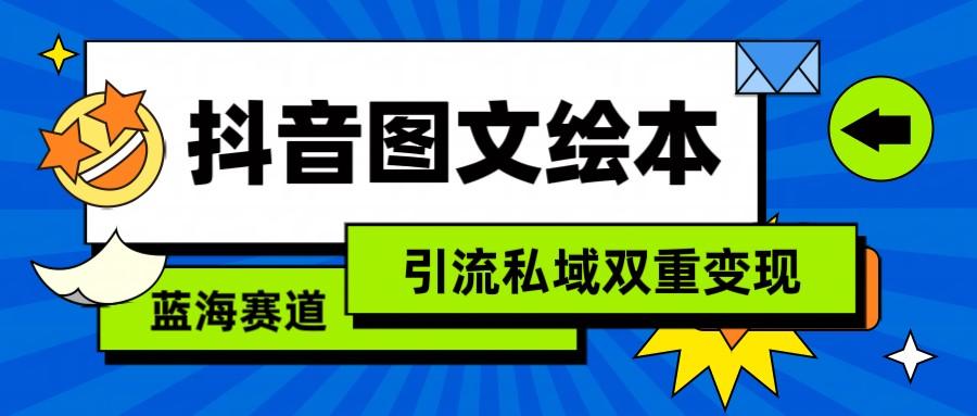 抖音图文绘本，蓝海赛道，引流私域双重变现-大熊网创