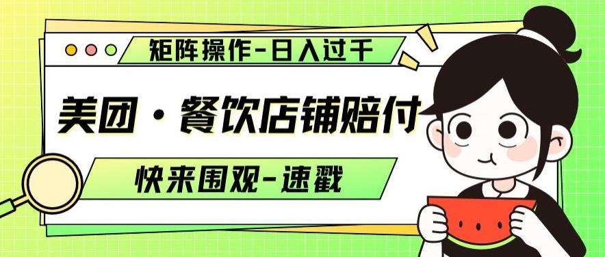 美团·餐饮店铺赔付，矩阵操作，日入过千【仅揭秘】-大熊网创