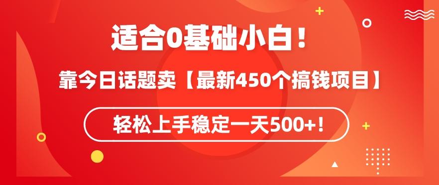 靠今日话题玩法卖【最新450个搞钱玩法合集】，轻松上手稳定一天500+【揭秘】-大熊网创