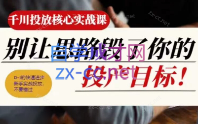 壹哥·千川投放核心实操课-大熊网创