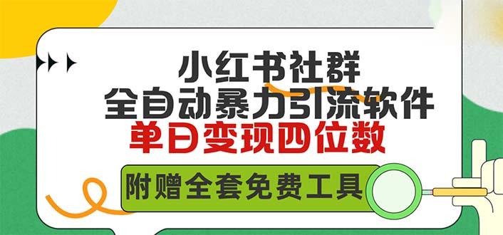 (9615期)小红薯社群全自动无脑暴力截流，日引500+精准创业粉，单日稳入四位数附…-大熊网创