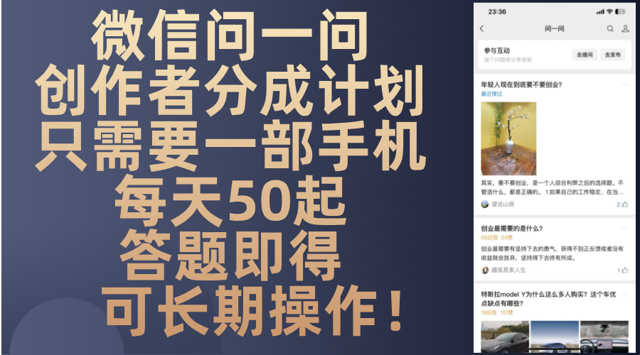 微信问一问创作者分成计划，只需要一部手机每天50起，答题即得可长期操…-大熊网创