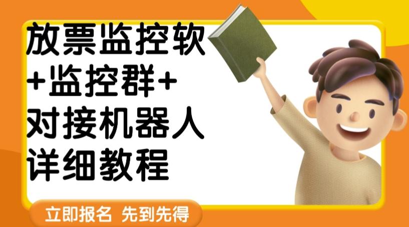 外面卖188的两款放票监控软+监控群+对接机器人教程【软件+教程】-网创星球