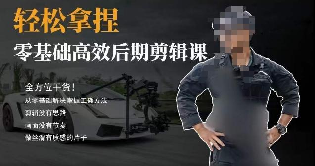 胡子不拍车的轻松后期剪辑课，全方位干货，从零基础解决掌握正确方法-大熊网创