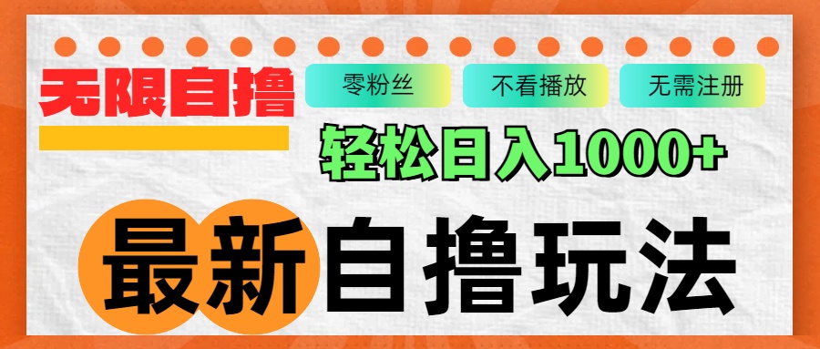 最新自撸拉新玩法，无限制批量操作，轻松日入1000+-大熊网创