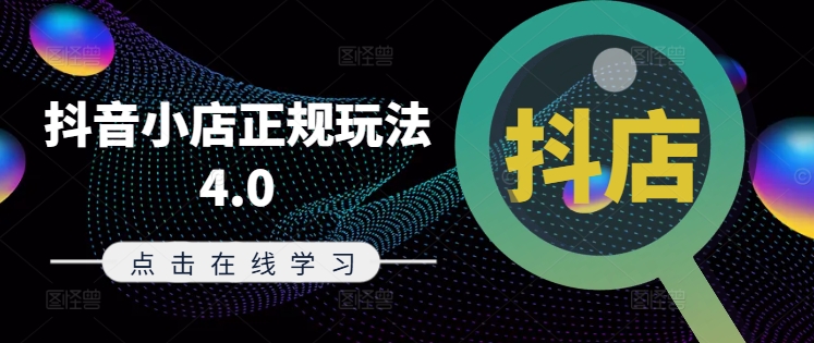 抖音小店正规玩法4.0(更新8月)，帮助你更好地理解和应对电商抖店的运营-大熊网创
