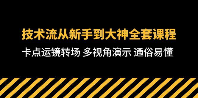 技术流-从新手到大神全套课程，卡点运镜转场 多视角演示 通俗易懂-71节课-大熊网创