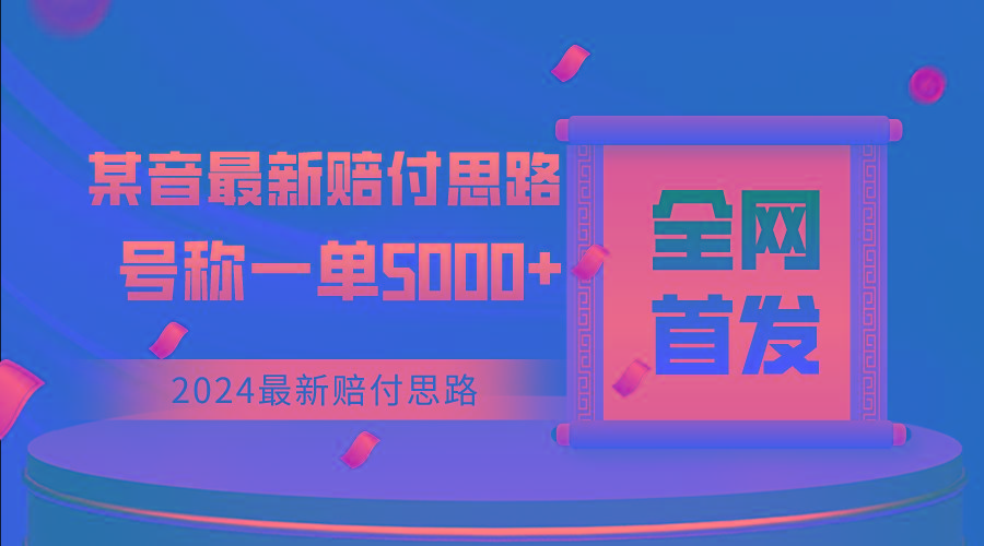 全网首发，2024最新某音赔付思路，号称一单收益5000+-网创星球