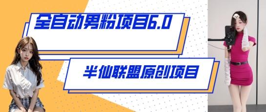 全自动男粉项目6.0 视频+直播双重变现，新鲜出炉【揭秘】-大熊网创