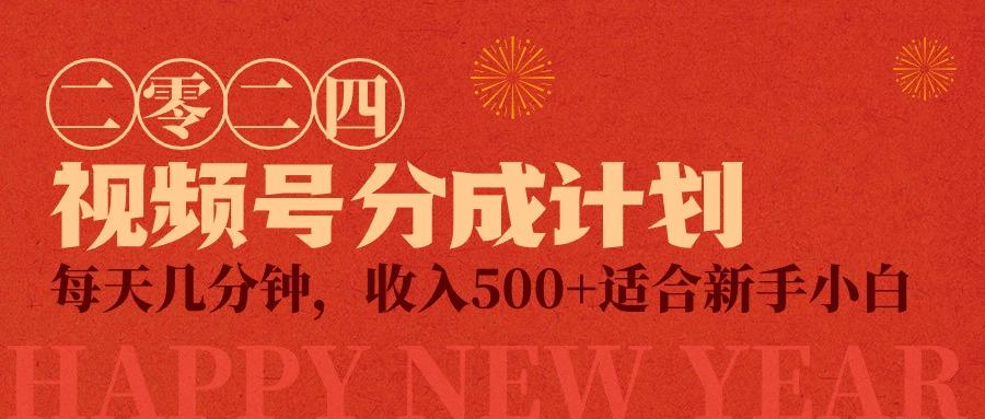 (9625期)视频号创作者分成计划，每天几分钟，收入500+，小而美项目-大熊网创