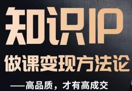 怎么做一门品质好课，知识IP做课变现方法论，高品质，才有好成交-大熊网创