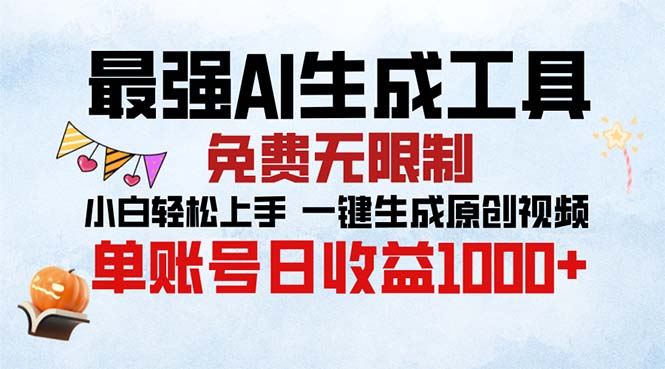 最强AI生成工具 免费无限制 小白轻松上手一键生成原创视频 单账号日收…-大熊网创