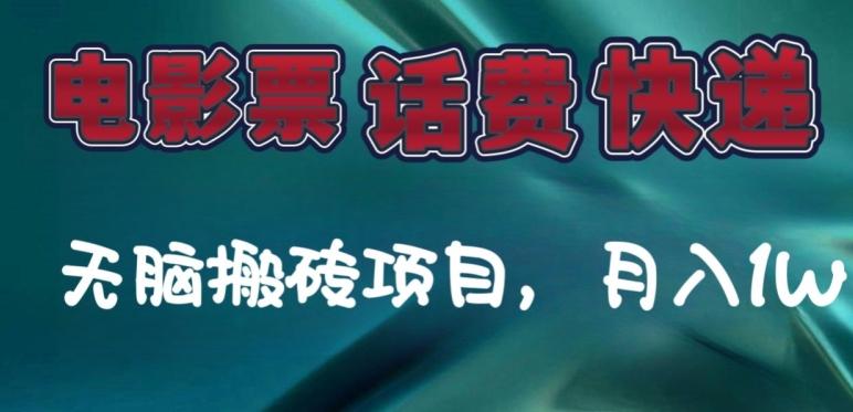 某达平台电影票，话费、快递无脑搬砖项目，月入1W+-大熊网创