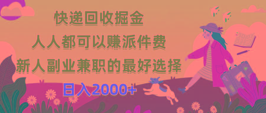 快递回收掘金，人人都可以赚派件费，新人副业兼职的最好选择，日入2000+-网创星球