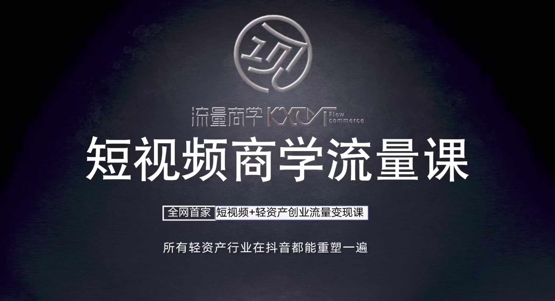 短视频商学流量课+口播拍摄剪辑，​短视频+轻资产创业流量变现课-网创星球