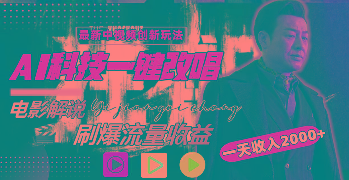 (9361期)中视频最新玩法，AI一键改唱影视解说，刷爆全网流量，日入2000＋全平台通用-大熊网创