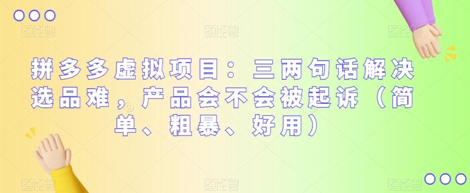 拼多多虚拟项目：三两句话解决选品难，产品会不会被起诉（简单、粗暴、好用）-大熊网创