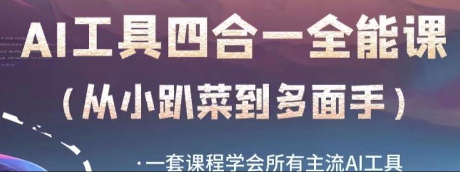 AI工具全能课，一套课程学会所有主流AI工具，从AI领域的小趴菜蜕变成AI技能多面手-大熊网创