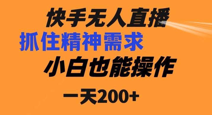 快手无人直播民间故事另类玩法，抓住了精神需求，轻松日入200+-大熊网创