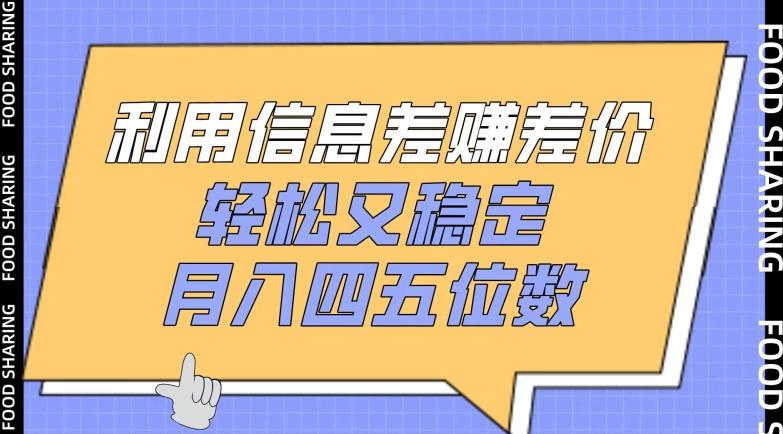 利用信息差赚差价，轻松又稳定，月入四五位数【揭秘】-大熊网创