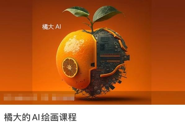橘大的AI绘画课程，AI绘画零基础小白，从入门到精通-网创星球