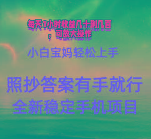 0门手机项目，宝妈小白轻松上手每天1小时几十到几百元真实可靠长期稳定-大熊网创