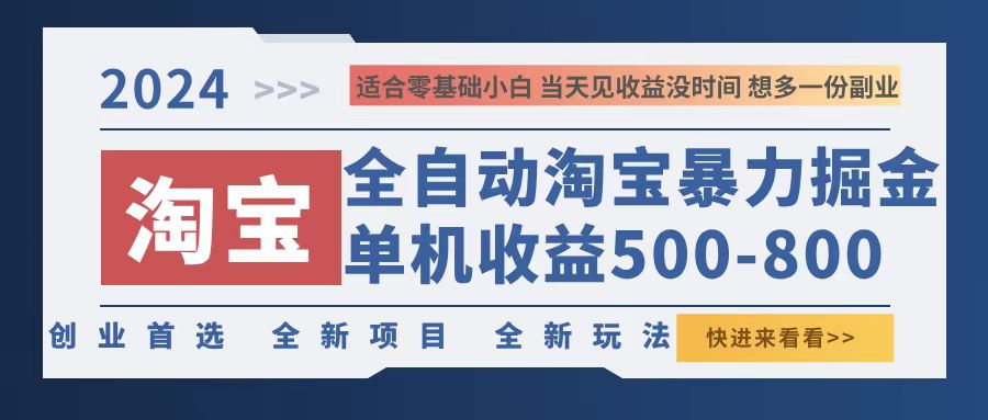2024淘宝暴力掘金，单机500-800，日提=无门槛-网创星球
