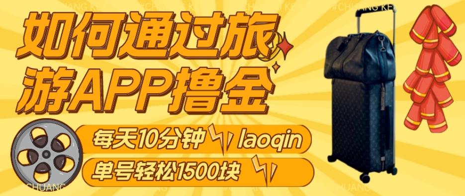 如何通过旅游APP撸金，每天10分钟，傻瓜式操作单号1500+-大熊网创