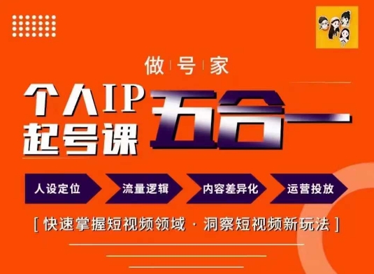做号家的个人IP起号方法，快去掌握短视频领域，洞察短视频新玩法，68节完整-大熊网创