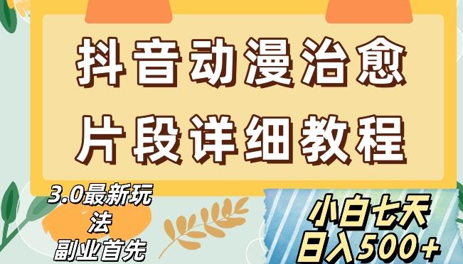 抖音热门赛道动漫片段详细制作课程，小白日入500+【揭秘】-大熊网创