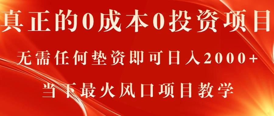 真正的0成本0投资项目，无需任何垫资即可日入2000+，当下最火风口项目教学-大熊网创