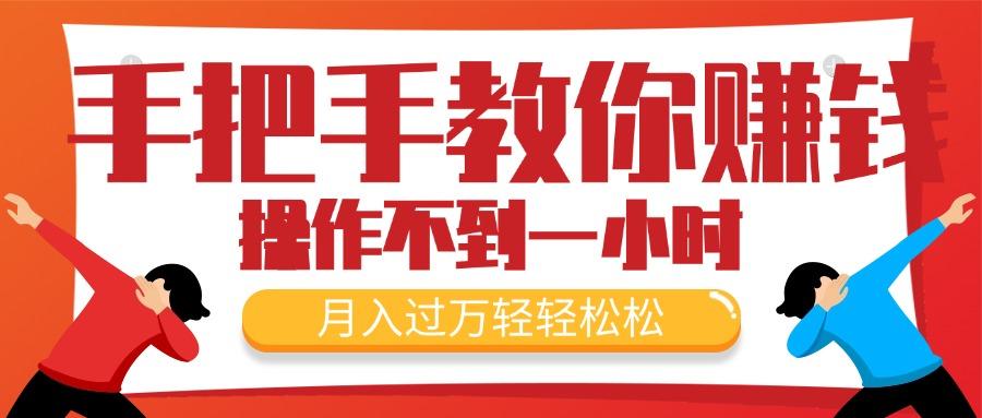 手把手教你赚钱，新手每天操作不到一小时，月入过万轻轻松松，最火爆的…-大熊网创