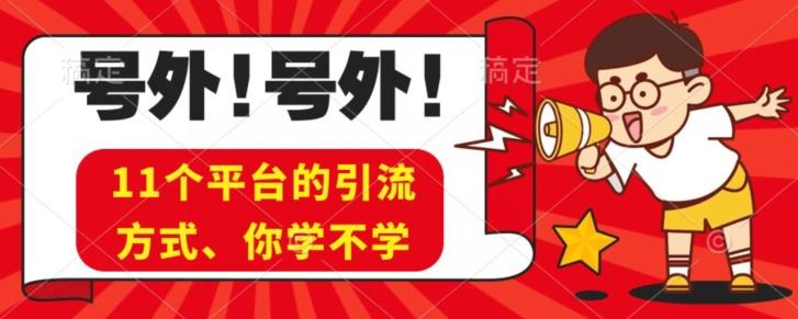 实操11个热门平台引流方法、私域教程看完不走弯路！-大熊网创