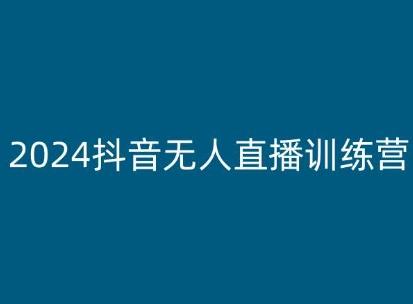 2024抖音无人直播训练营，多种无人直播玩法全解析-大熊网创