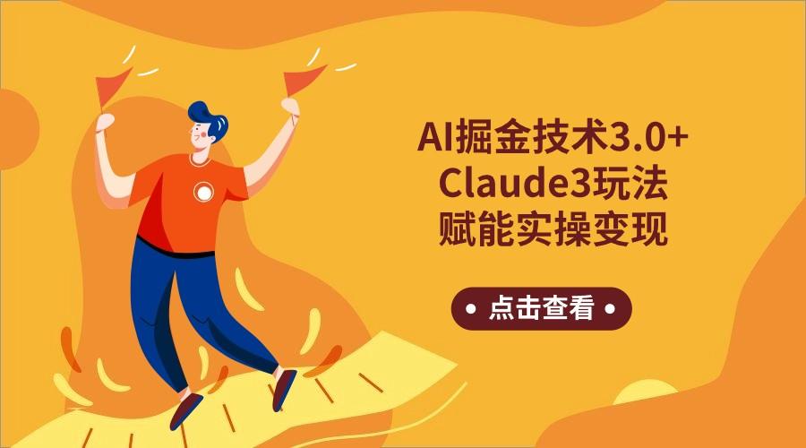AI掘金技术3.0+Claude3赋能实操变现，日收1000+-大熊网创